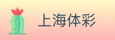 上海体彩 logo